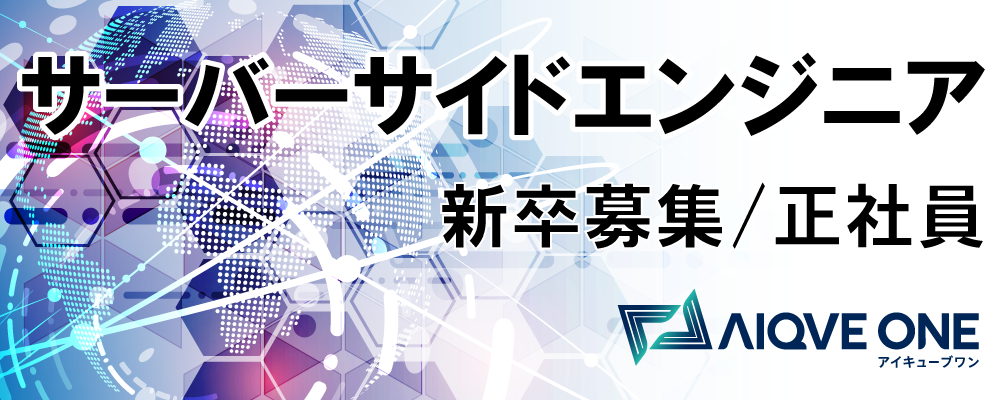 【27新卒：サーバーサイドエンジニア募集】 | AIQVE ONE株式会社