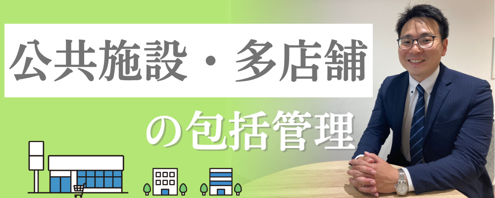 【ザイマックス関西】公共施設・多店舗の包括管理 | ザイマックスグループ