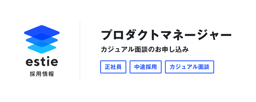 カジュアル面談お申し込みフォーム（プロダクトマネージャー） | 株式会社estie