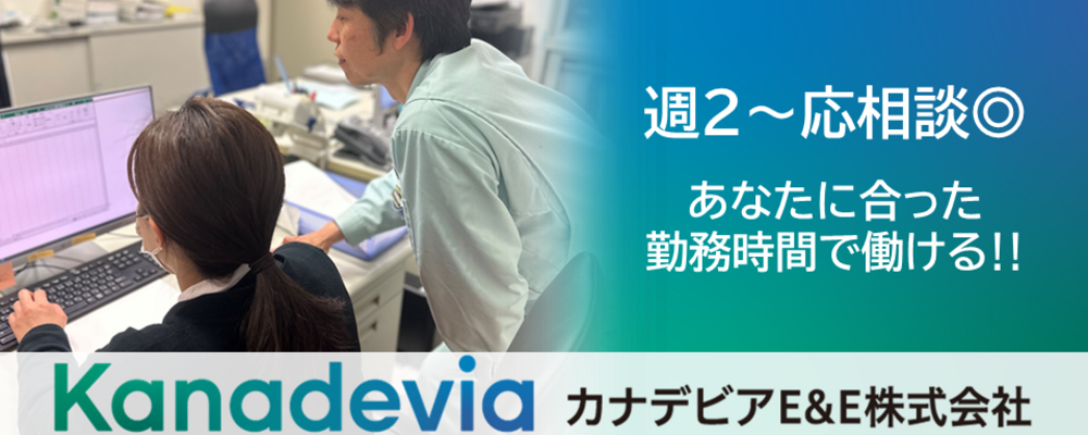 【新潟県・糸魚川市】ごみ処理施設の受付事務スタッフ～大手機械・プラントメーカーグループの一員として環境ソリューション事業を展開～ | カナデビアＥ＆Ｅ株式会社