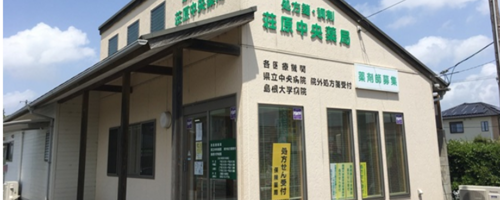 薬剤師・正社員【荘原中央薬局/島根県】 | アイングループ