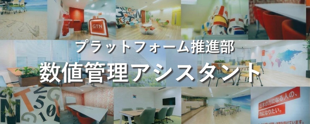 【経営企画】数値管理アシスタント | 株式会社グローバルトラストネットワークス