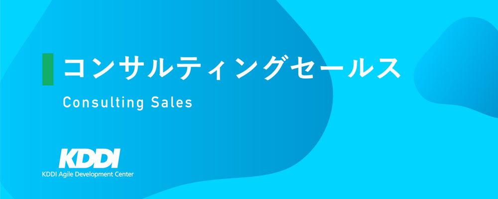 コンサルティングセールス | KDDIアジャイル開発センター株式会社