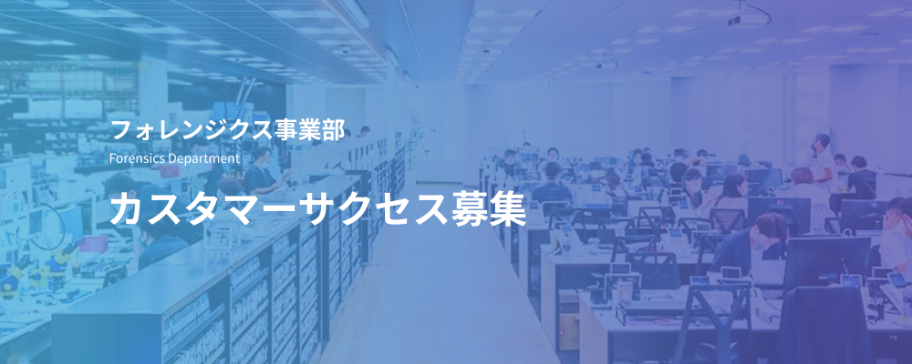 カスタマーサクセス｜不正・サイバー被害に遭った企業を、解決後まで支える仕事 | デジタルデータソリューション株式会社