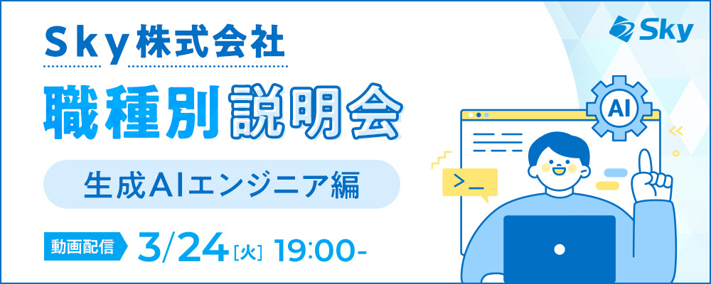 【職種説明会】注目の技術で貢献する生成AIエンジニアの業務とキャリアパス | Ｓｋｙ株式会社