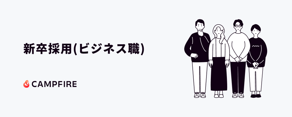 ＜新卒採用＞ビジネス職（プロデューサー、マーケティングプランナー、プロダクトマネージャー） | 株式会社CAMPFIRE