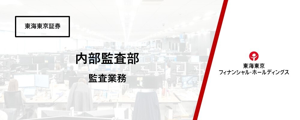 【内部監査部】監査業務経験者　経験者募集（金融業界）※在宅勤務あり | 東海東京フィナンシャル・ホールディングス株式会社