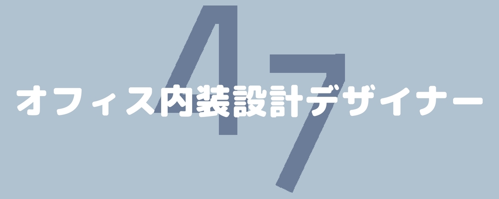 【急募】大阪/オフィス内装設計デザイナー/専門知識や経験を活かしてキャリアアップ/47内装株式会社 | 47ホールディングス株式会社