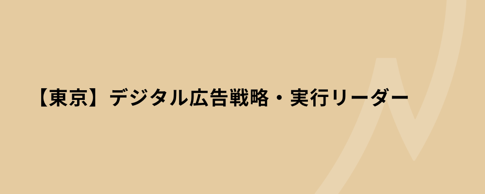 【東京】デジタル広告戦略・実行リーダー | 株式会社ネクストビート