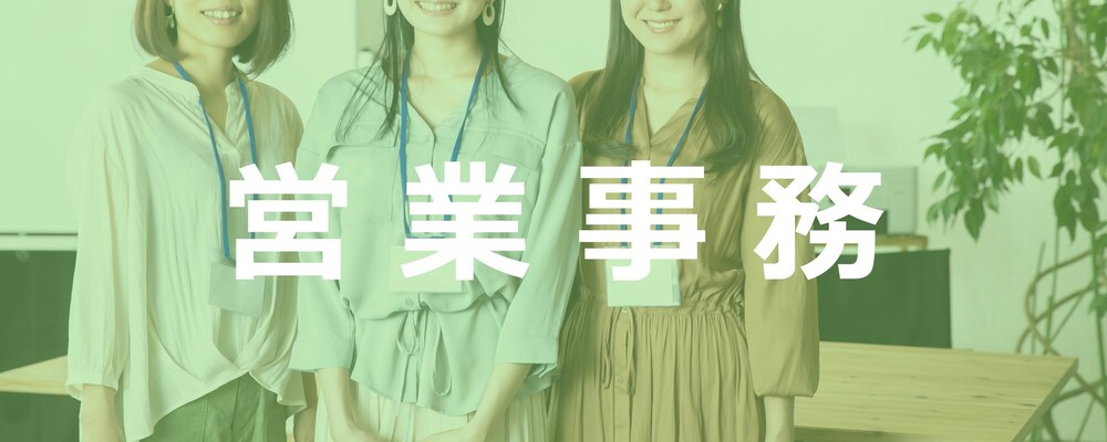 【東京】営業事務（営業サポート）◇年休125日／残業月5~10H程度 | 株式会社エスコ