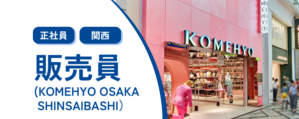 【正社員/心斎橋】リユースブランドアイテムの販売業務 | 株式会社コメ兵