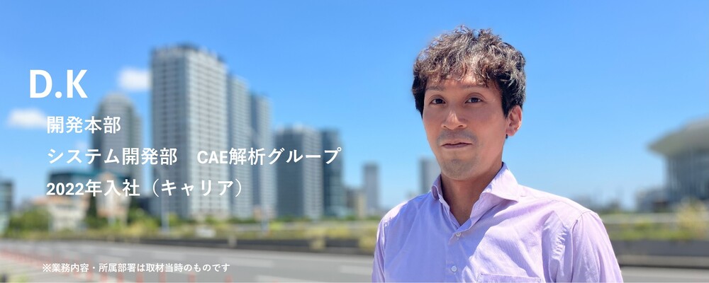 【記事】社員インタビュー：D.K（CAE） | 三井金属アクト株式会社