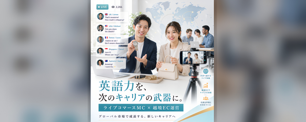 【ライブコマースMC×越境EC運営】英語スキルを活かしグローバル市場で挑戦！ | 株式会社K-ブランドオフ