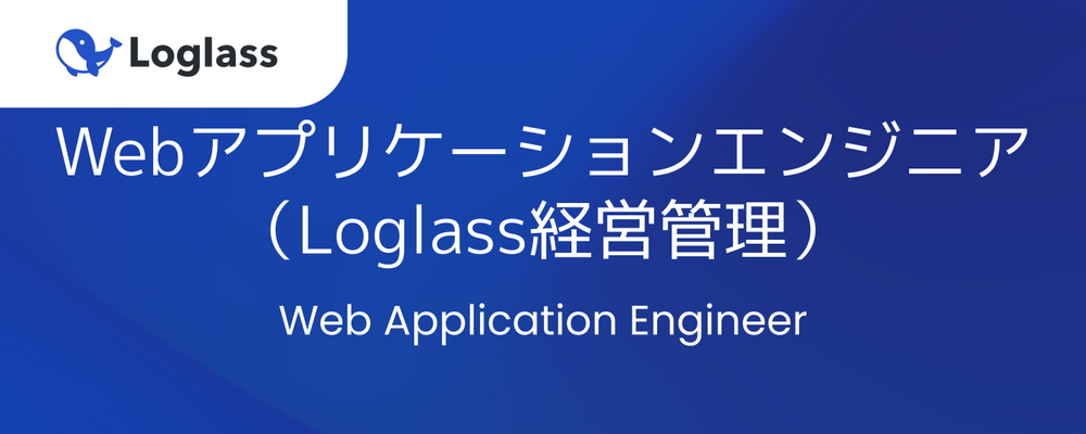 Webアプリケーションエンジニア（Loglass経営管理） | 株式会社ログラス