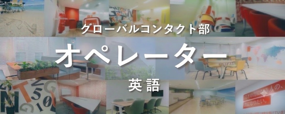 【平日のみもOK】英語を活かせるコールセンター業務 - 留学生歓迎！ | 株式会社グローバルトラストネットワークス