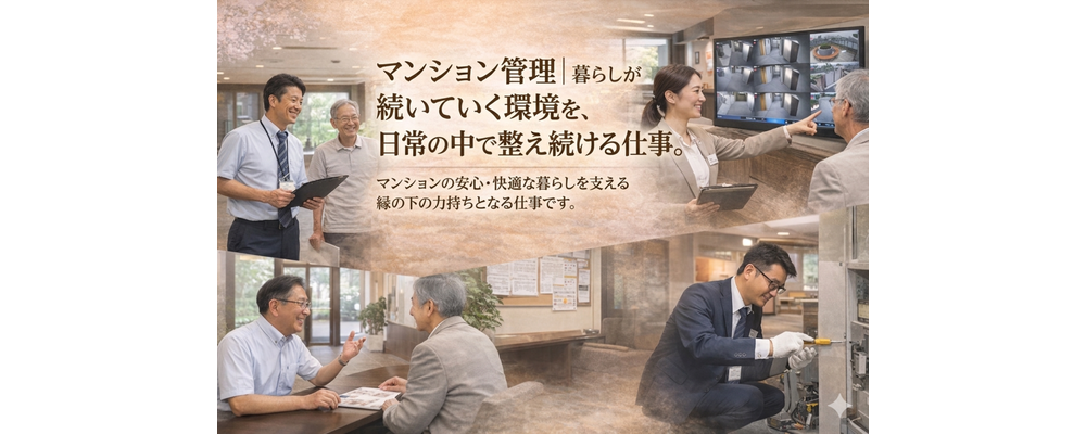 【マンション管理フロント職】経験者向け｜高齢者向け分譲マンション『中楽坊』｜上場準備中の成長企業◎ | ハイネスコーポレーション株式会社
