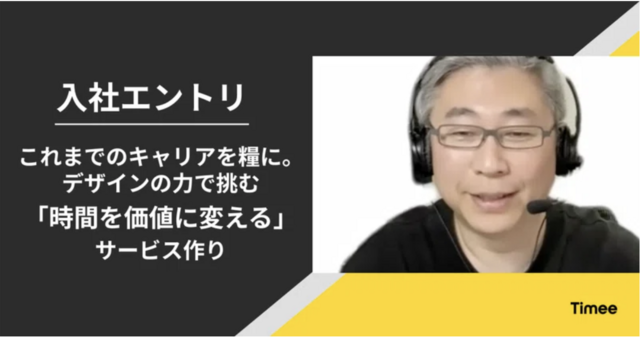 【入社エントリ】これまでのキャリアを糧に。デザインの力で挑む「時間を価値に変える」サービス作り