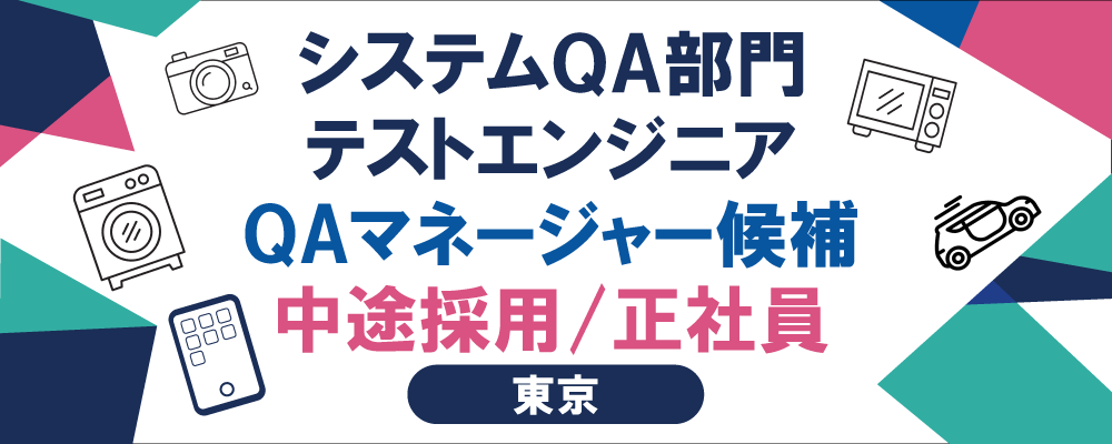 ◆急募◆【システムQA部門：テストエンジニア（QAマネージャー候補：正社員）】 | AIQVE ONE株式会社