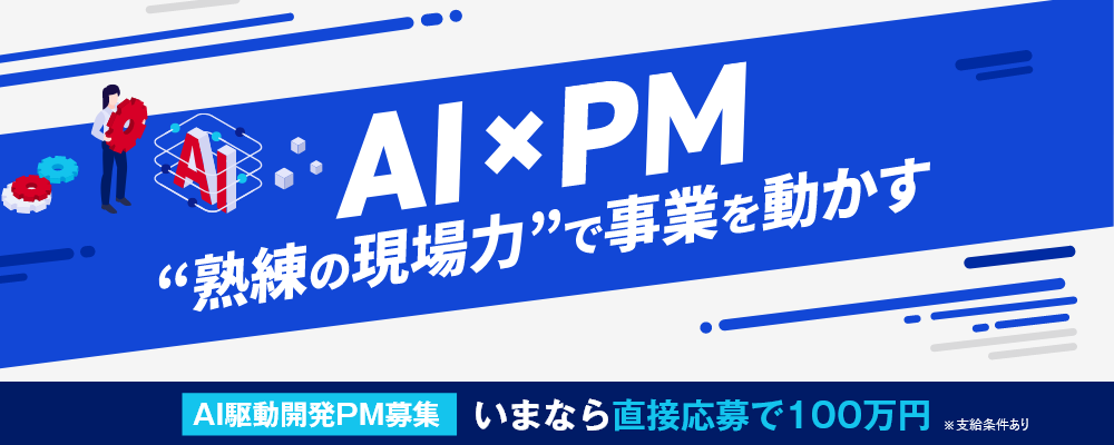 AI駆動開発PM／開発「AIという武器を手にとりモダンな開発へ挑戦」 | 株式会社SHIFT