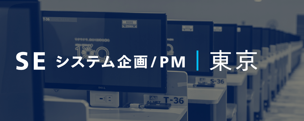 リーダー候補｜社内SE（システム企画・PM）◆昨年度支給賞与4ヶ月分／年間休日123日／残業月20時間以下 | 荒井商事株式会社