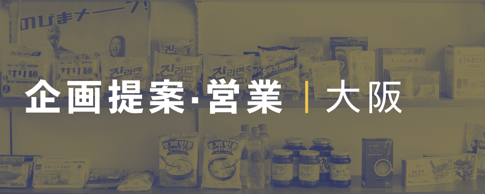 人気の韓国商材の拡販を担う営業スタッフ募集（大阪/オンガネジャパン株式会社） | 荒井商事株式会社