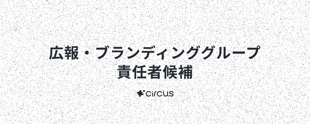 【広報・ブランディンググループ 責任者候補】代表直下／業界No.1人材紹介プラットフォーム(HRSaaS)運営／6年連続売上高200％規模成長！／年休127日／年間流通額100億円 | circus株式会社