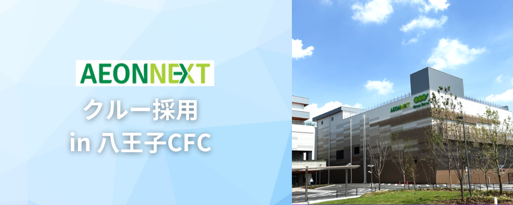 経験者歓迎！【メタルトート洗浄業務スタッフ】イオンの新規事業「Green Beans」で一緒に働きませんか？ | イオンネクスト株式会社