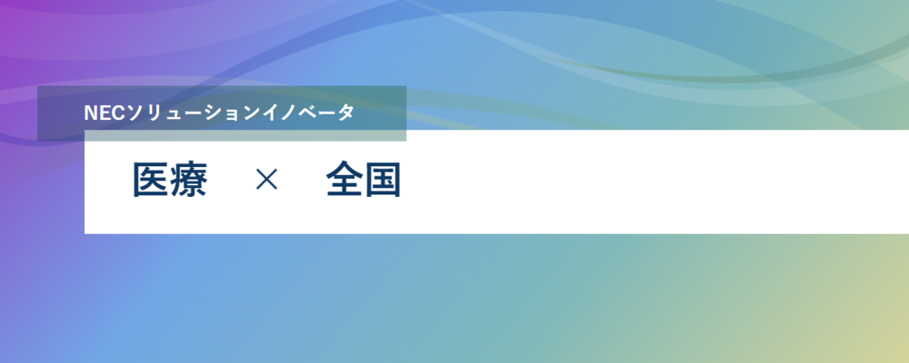 [PB48][医療]《勤務地複数◎》医事会計業務システムSI要員の募集【ITスペシャリスト（メンバー）】 | NECソリューションイノベータ株式会社