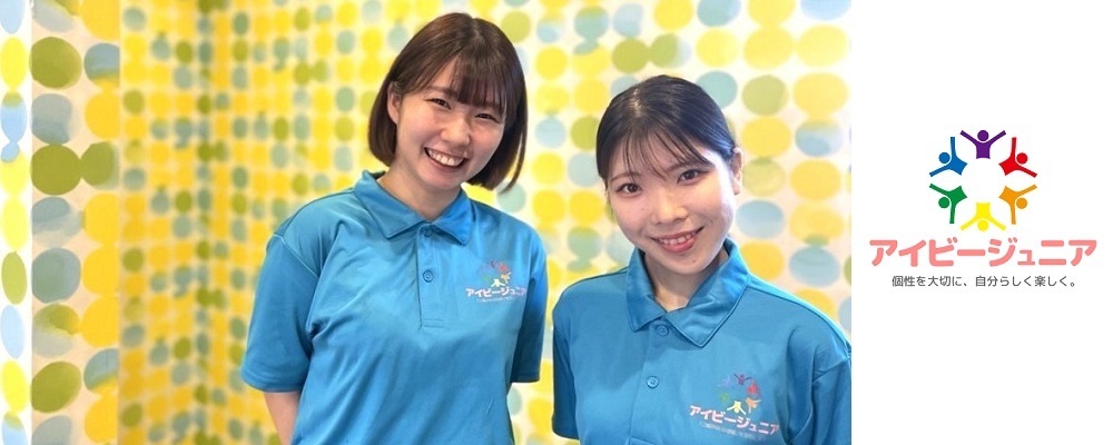 児童発達支援管理責任者 | 株式会社IBJ