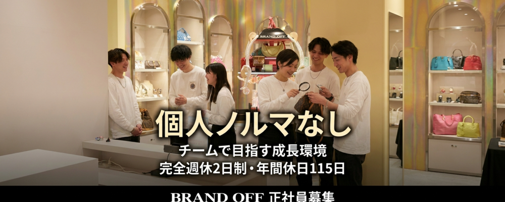 ブランド品バイヤー（渋谷店・オープニングスタッフ）｜5/9 NEW OPEN！未経験から「目利き」のプロへ／正社員 | 株式会社K-ブランドオフ