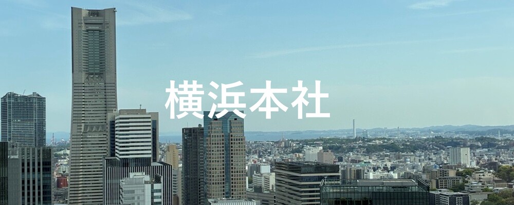 【記事】拠点紹介：横浜本社 | 株式会社ハイレックスアクト