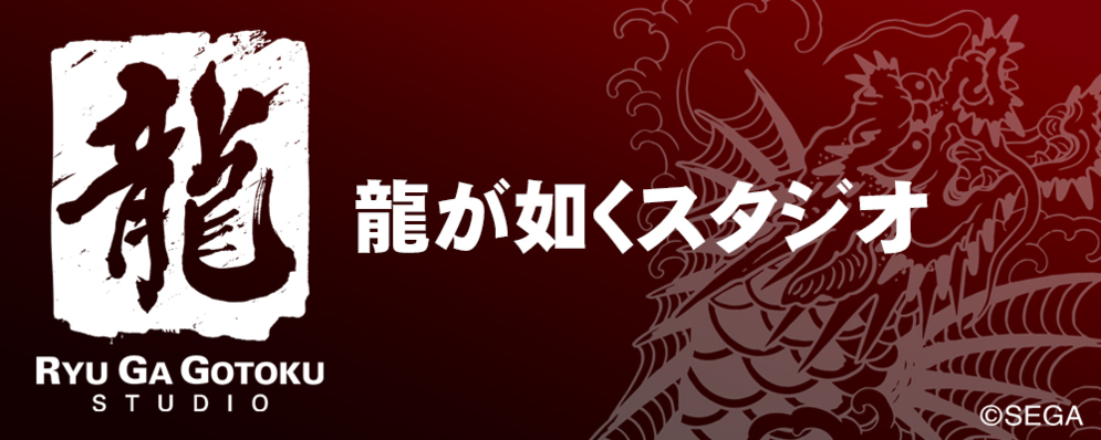 【株式会社セガ】【龍が如くスタジオ】フェイシャルモーションデザイナー_求人No.100 | セガ