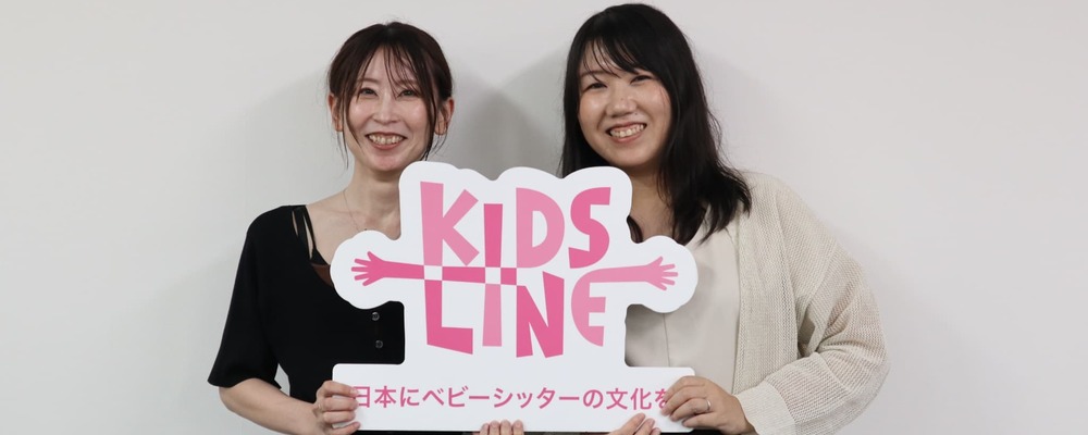 ベビーシッター 補助券対応事務 | 株式会社キッズライン
