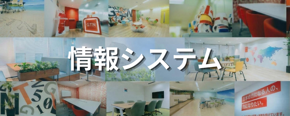 グローバル企業のIT総務・情報企画ポジション | 株式会社グローバルトラストネットワークス