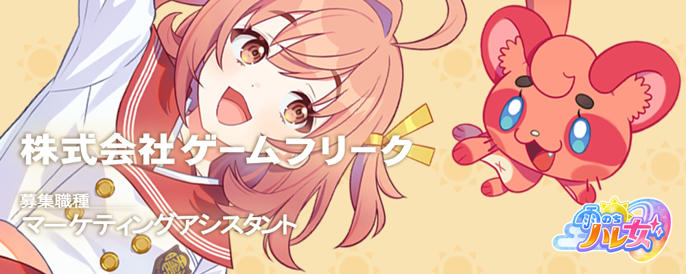 【契約】マーケティングアシスタント（新規IP開発配属） | 株式会社ゲームフリーク