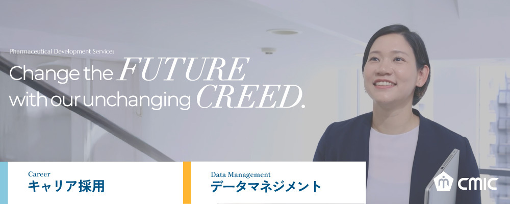 【東京】データマネジメント/未経験/プロジェクト責任者候補 治験～市販後まで、癌、中枢、Global試験を含む14領域を網羅/シミック株式会社 | シミックホールディングス株式会社／CMIC HOLDINGS Co., Ltd. (HQ)