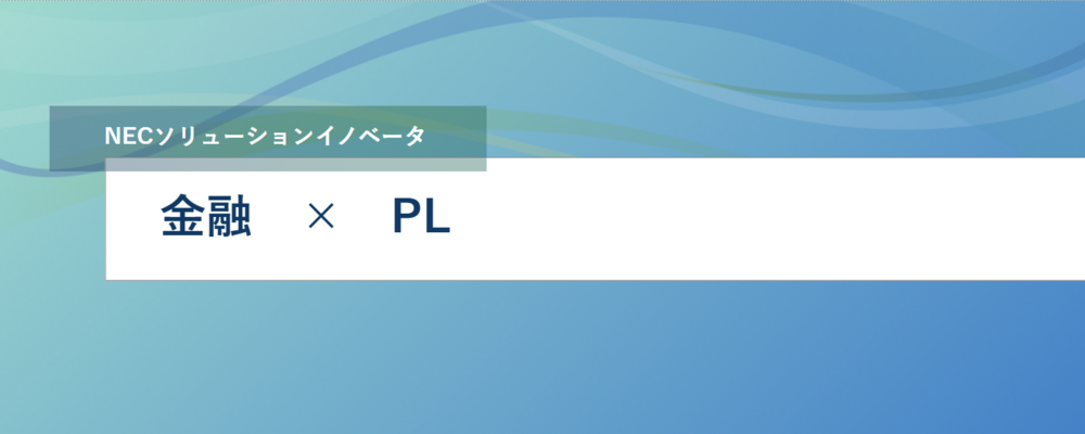 [EP45]【リーダー候補】SDGs新サービス事業創出の開発リーダー（AWS、アジャイル、Javascript、Python等）募集 | NECソリューションイノベータ株式会社