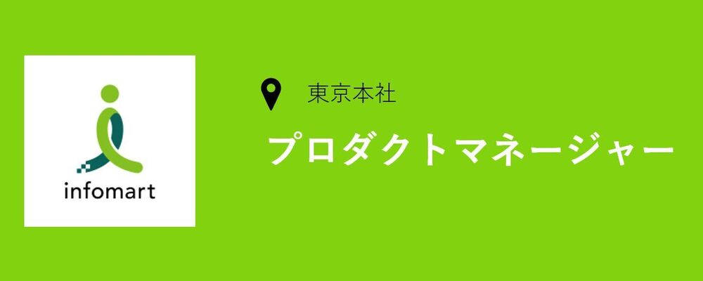 PDM（プロダクトマネージャー職）の募集です | 株式会社インフォマート