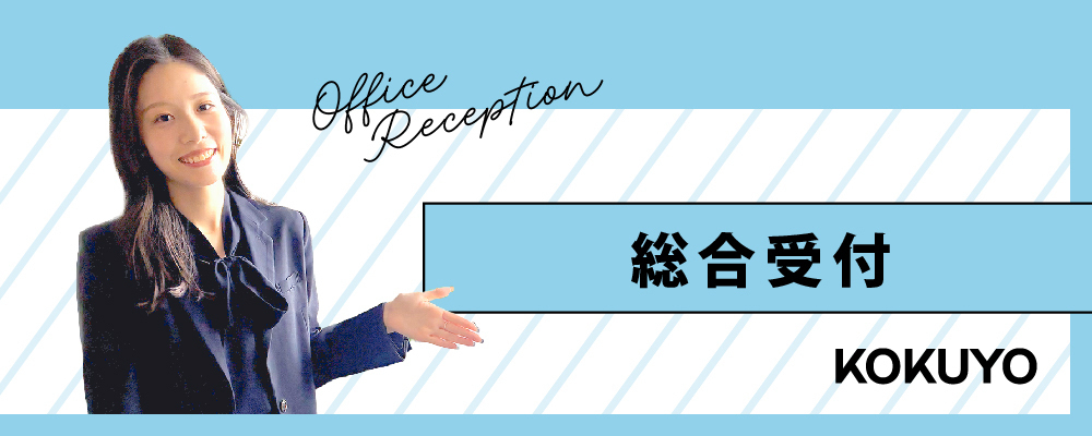 コクヨグループ｜大手不動産会社のオフィス受付スタッフ【月給24.8万円以上/完全週休2日制/年休120日以上/残業ほぼ0時間｜未経験OK｜事務/受付系求人】 | コクヨ＆パートナーズ株式会社