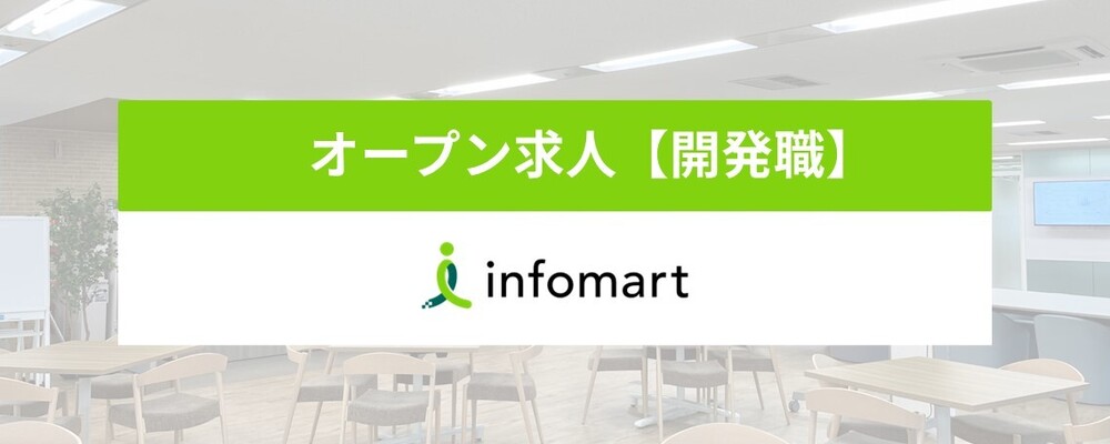 オープンポジション/開発職【どの求人にエントリーしたらいいか不明な方はこちら】 | 株式会社インフォマート