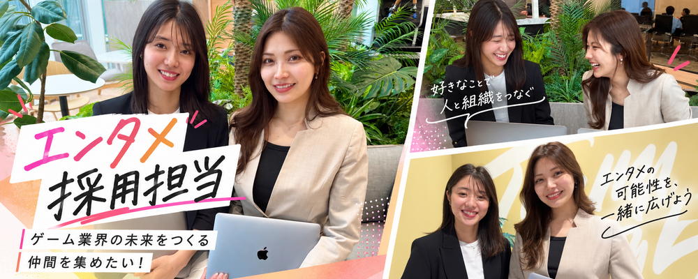 【南青山/人事未経験・異業種歓迎】エンタメ・ゲーム事業を支える採用担当を募集！◆20代女性リーダー活躍中！育休産休取得82%・復職率100%！ | ＭＥＴＡＴＥＡＭ株式会社