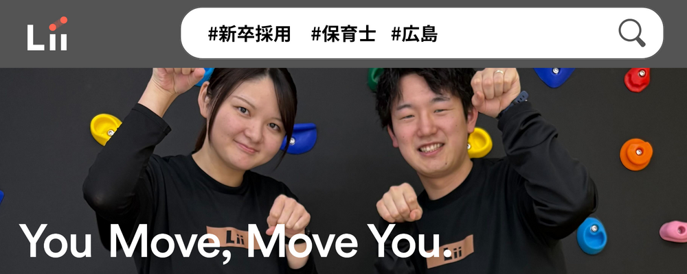 【保育士（広島・新卒）】”寄り添う”のその先へ。大人も子どももパワフルに動きたい！ | 株式会社リィ