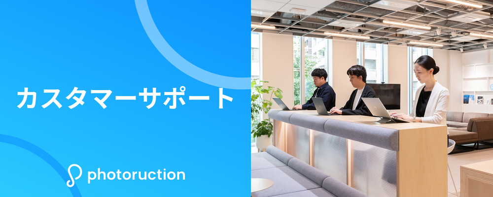 カスタマーサポート | 株式会社フォトラクション