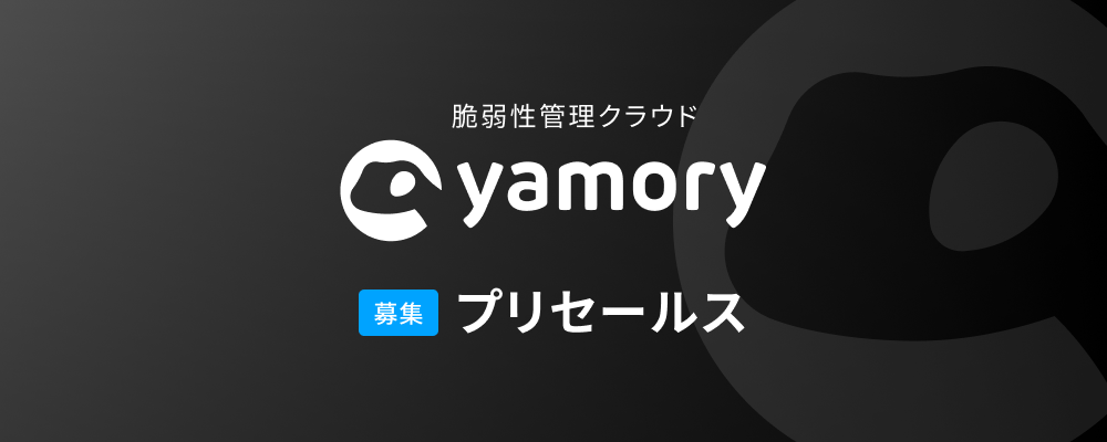 【yamory】事業開発（プリセールス） | 株式会社アシュアード