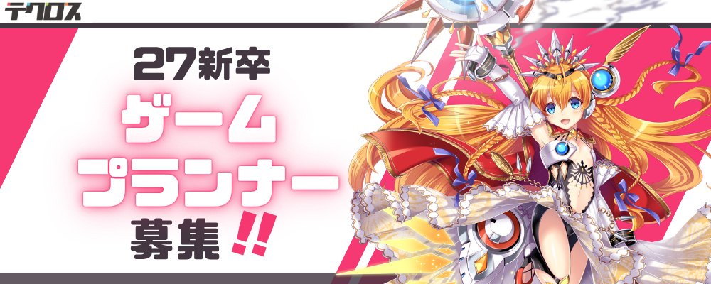 【27新卒｜京都】ゲームプランナー | 株式会社テクロス