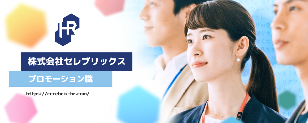 【新卒｜東京】営業支援｜博報堂DYグループでマーケティングのプロへ | 株式会社セレブリックス HRカンパニー