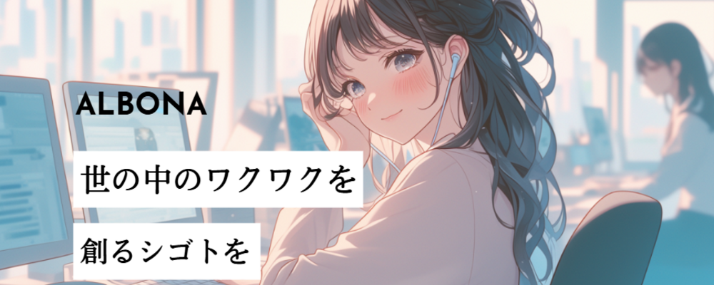 【東京】WEBマーケティングチームリーダー候補 | 株式会社ALBONA