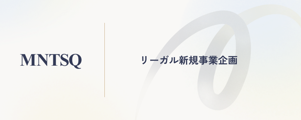 リーガル新規事業企画 | MNTSQ株式会社
