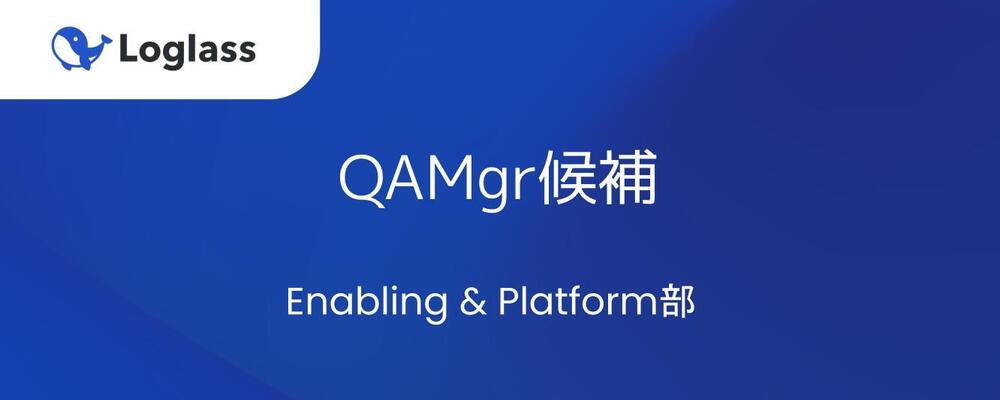 QAMgr候補 | 株式会社ログラス