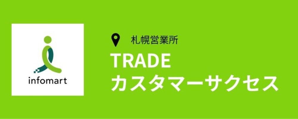 【札幌】カスタマーサクセス(事業推進3部) | 株式会社インフォマート